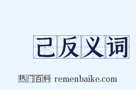 勝己反义词是什么意思的图片
